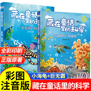 藏在童话里的科学彩图注音版 一二年级阅读课外书必读海洋科学动物科普书籍 小海龟的避难所+巨无霸的伪装全2册小学生课外读物正版