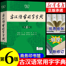 古汉语常用字字典第6版商务印书馆王力古汉语字典古代古汉语词典初中高中文言文古诗辞字典学生实用古汉语字典工具书辞典正版书籍
