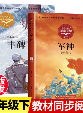 五年级下册必读的课外书推荐人教版 丰碑短篇小说集正版军神书毕必成红色经典爱国主义教育读本小学语文教材同步配套阅读书籍老师