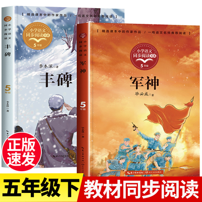 五年级下册必读的课外书推荐人教版 丰碑短篇小说集正版军神书毕必成红色经典爱国主义教育读本小学语文教材同步配套阅读书籍老师