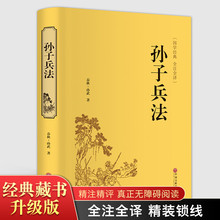 青少年无障碍阅读 社书籍 孙子兵法文白对照 全注全译 足本无删减 白话注释 版 原文 中国文联出版 孙武兵法谋略 精装