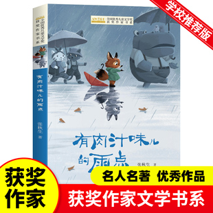 全国优秀儿童文学获奖作家书系中国当代小学生课外阅读书籍四五六年级老师推荐 有肉汁味儿 张秋生童话系列 经典 雨点 书目