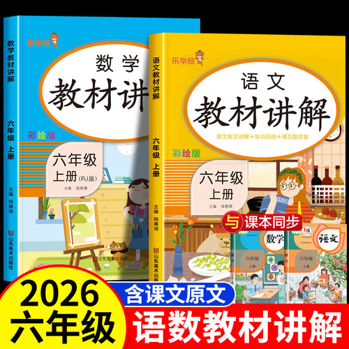 六年级上册语数教材讲解课堂笔记