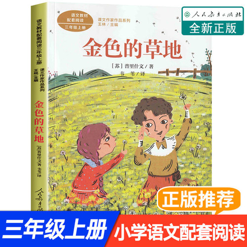 金色的草地三年级课外书必读