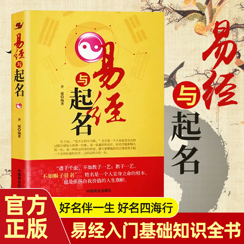 易经与起名 周易取名字宝宝取名人工起名取名好名字起名改名不求人起名字字典起名学实用五行易经入门基础知识全书周易书籍怎么样,好用不?