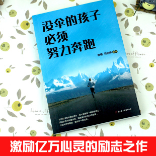 没伞 生活人生哲理青春文学成功励志书畅销书排行榜 书籍初高中生正能量心灵鸡汤你不努力谁也给不了你想要 孩子必须努力奔跑正版