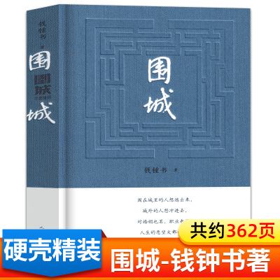 围城钱钟书人民文学出版社精装版