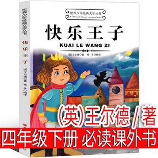 快乐王子 正版书原著 王尔德著 四年级阅读课外书必读下册快乐读书吧 王尔德童话 小学生阅读课外书籍老师推荐正版全集 巨人的花园
