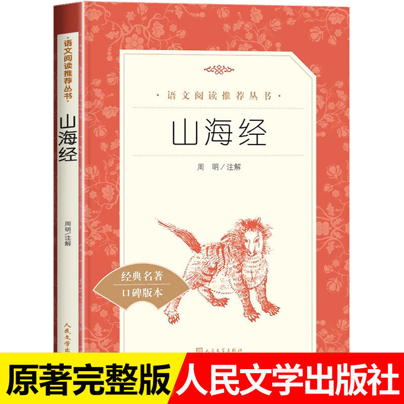山海经原著正版完整版人民文学出版社四年级快乐读书吧上册必读课外书书青少年读物语文推荐经典丛书无删减儿童版