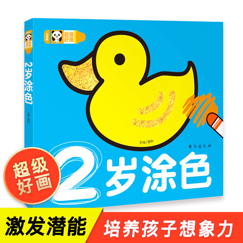 儿童涂色画本2岁涂色超级好画画书宝宝启蒙填色图画册幼儿园儿童涂色绘本2-3-6岁涂鸦图画绘画书填色本涂画册蜡笔绘图故事本幼儿园
