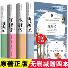 四大名著全套原著正版 青少年版初中生版小学生五六年级西游记七年级必读红楼梦三国演义 水浒传无删减高中生原版白话文版本完整版