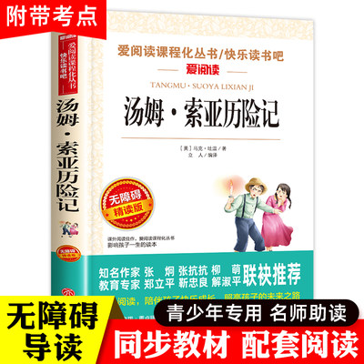 汤姆索亚历险记六年级下册必读的课外书老师推荐四五正版原著青少版马克吐温汤姆·索亚历险记小学生人民教育亚索汤母米索利亚书籍