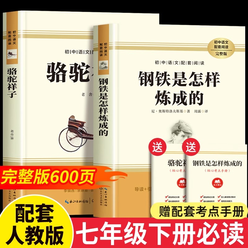 骆驼祥子和钢铁是怎样炼成的七年级必读正版书配套人教版原著七年级下册初一中学生课外阅读书籍 完整无删减青少年读物