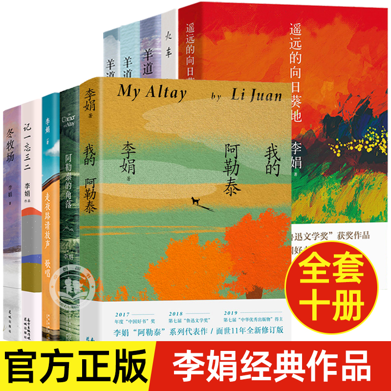 李娟经典作品全集正版10册 我的阿勒泰冬牧场遥远的向日葵地羊道三部曲春夏牧场阿勒泰的角落记一忘三二走夜路请放声歌唱火车快开