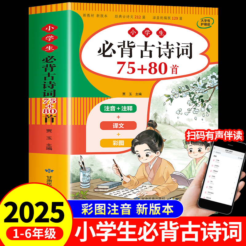 【430页加厚】小学生必背古诗词