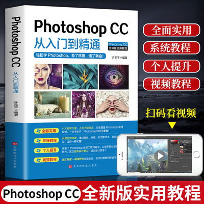 正版 ps教程书零基础photoshop cc从入门到精通完全自学教程图像处理图片抠图调色淘宝美工平面设计软件教材2020书籍做合成教学书