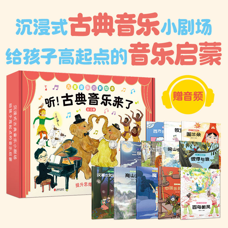 听古典音乐来了全12册儿童音乐启蒙绘本故事书中国乐器知识知识幼儿园阅读中大班小学一年级外国名人关于美术音乐知识起跑线图书