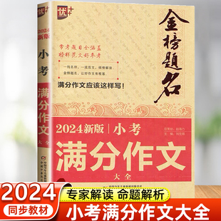 金榜题名小考满分作文大全小学生作文书小升初作文辅导 2024新版 三四五六年级全国优秀作文选小学写作技巧语文阅读与作文高效训练