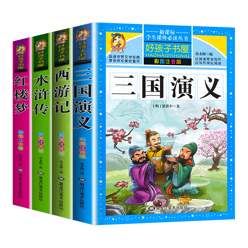 四大名著原著正版小学生版全套西游记三国演义水浒传红楼梦注音版少儿儿童版带拼音版小学生阅读课外书籍一二三年级必读课外书绘本