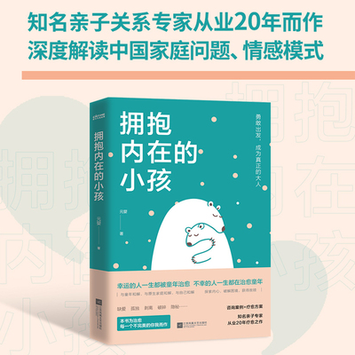 拥抱内在的小孩 突围原生家庭和解 触动千万中国人的典型家庭关系心理学解剖 幸运的人一生被童年治愈中国式家庭爱与成长的心理笔