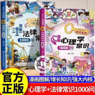 【官方正版】漫画心理学常识1000问+漫画法律常识1000问 掌握心理学常识 解锁心灵密码洞悉生活百态 轻松掌握心理学和法律科学常识