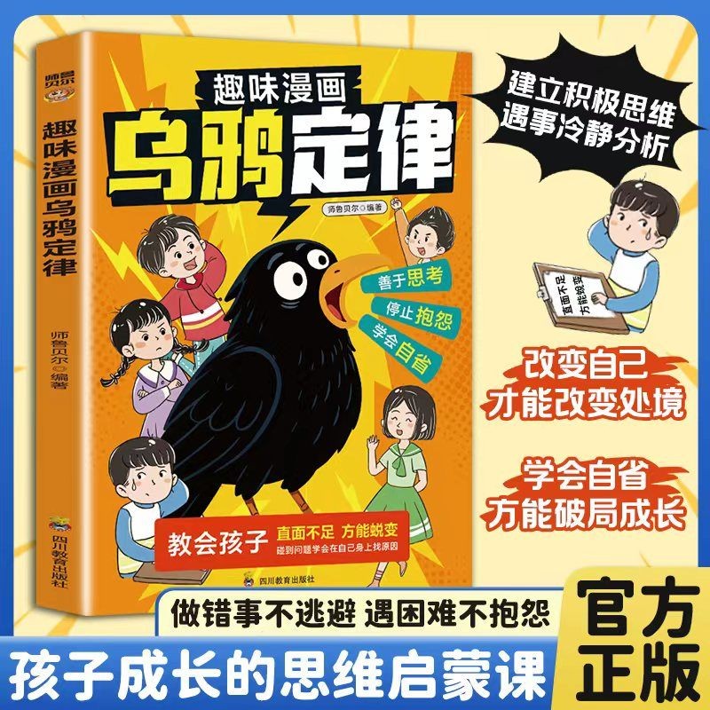趣味漫画乌鸦定律逆转人生的黄金法则告别抱怨学会负责承认不足才是蜕变的开始处世之道社交力学会自省方能激励孩子破局成长书籍