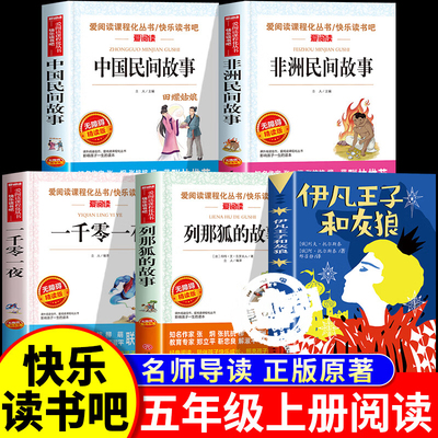 伊凡王子和灰狼托尔斯泰中国民间故事一千零一夜阿拉伯民间故事列那狐的故事非洲欧洲小羊倌五年级上册快乐读书吧必读课外书正版