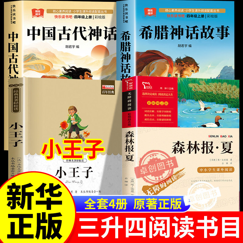 万物26暑三升四年级上册必读课外书正版阅读中国神话故事精选希腊神话故事小王子玫瑰星语森林报夏书香悦读鲁韵八桂开始复苏复书