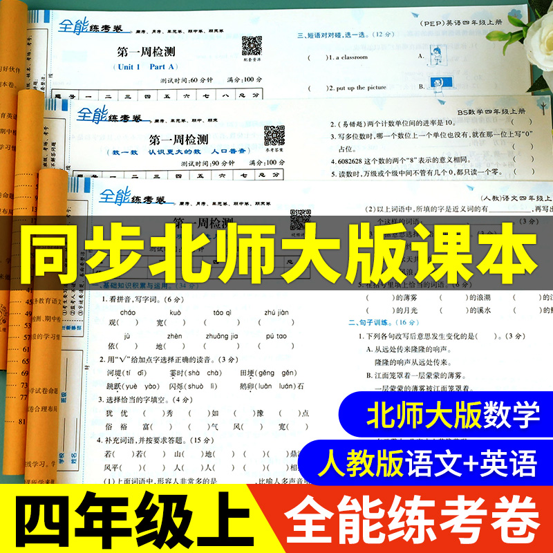 北师大版四年级数学上册同步练习北师大 小学4上学期试卷测试卷全套人教语文英语配套人教版全能练考卷子语数英单元口算题卡天天练