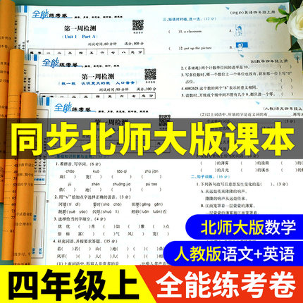 荣恒北师大版四年级数学上册同步练习北师大 小学4上学期试卷测试卷全套语文英语配套人教版全能练考卷子语数英单元口算题卡天天练