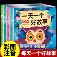 一天一个好故事全套4册彩图注音版3-4-5-6-7岁幼儿童睡前图画故事书习惯养成好习惯绘本品格培养情绪管理人际交往小故事大道理读物