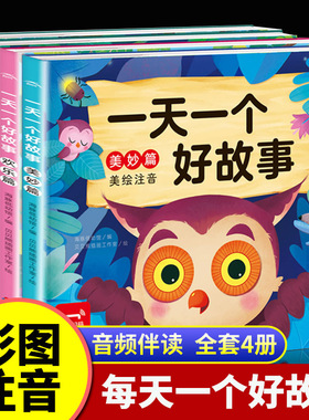 一天一个好故事全套4册彩图注音版小学一年级儿童故事书3-6-7-8岁儿童睡前图画故事书读物好习惯养成绘本品格培养情绪管理