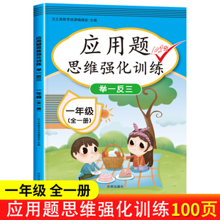 一年级数学练习题数学思维训练应用题专项训练天天练人教版 小学1年级上下册解决问题举一反三奥数题学霸口算题卡同步教材 2023版