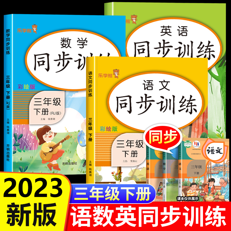 三年级下册语数英同步训练 课本教材配套人教版书 小学生3下语文数学英语课堂笔记全解教辅 专项练习册辅导资料试卷 部编版练习题