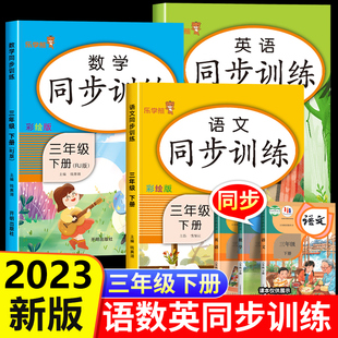 小学生3下语文数学英语课堂笔记全解教辅 专项练习册辅导资料试卷 课本教材配套人教版 部编版 练习题 书 三年级下册语数英同步训练