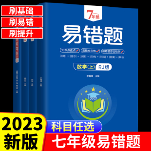 七年级上册下册易错题语文数学英语生物地理道德与法治历史人教版 2023版 初中小四门初一7年级教材必刷题必背知识点同步练习册