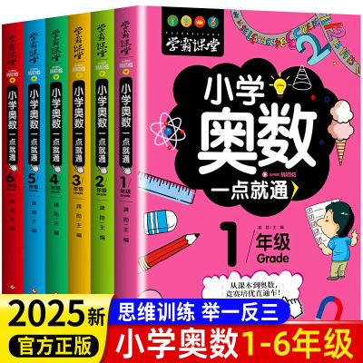 小学奥数一点通2025版