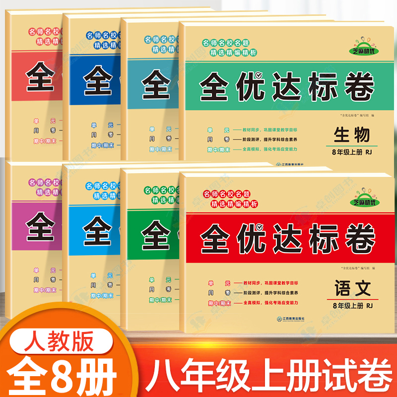 八年级上册同步测试卷全套