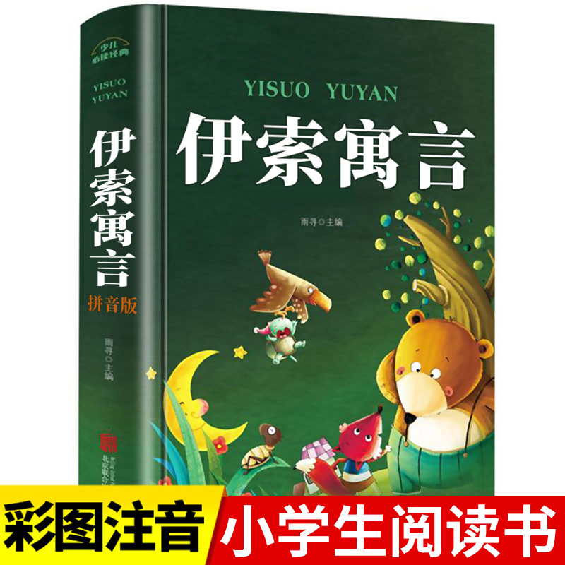 伊索寓言注音版一年级课外阅读
