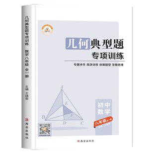 八年级几何典型题专项训练初二数学必刷题上册下册同步练习册练习题全等三角形勾股定理书计算题口算题卡初中辅助线模型与解题通法