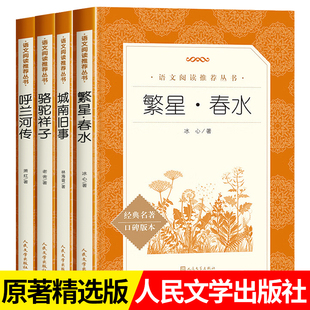 繁星春水人民文学出版 课外读物正版 社冰心三四年级下册必读小桔灯寄小读者朝花夕拾呼兰河传城南旧事骆驼祥子小学生课外书老师推荐