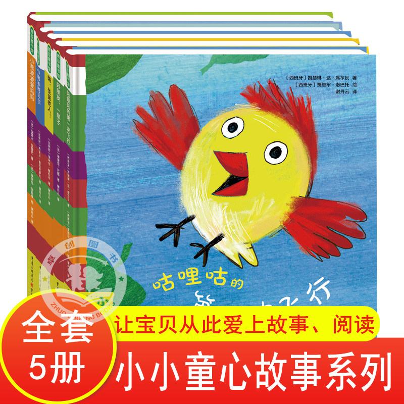 小小童心故事系列全5册咕哩咕的第一次飞行好朋友一辈子嗨圣诞老人小绵羊阿贝尔小熊波波爱妈妈绘本0-1-3-4岁幼儿宝宝早教精装硬壳