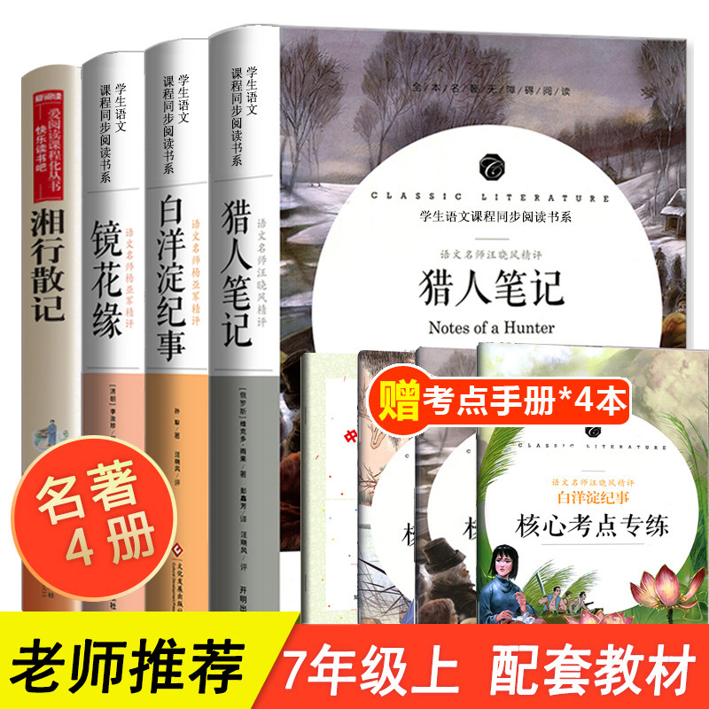 全套4册 猎人笔记正版原著 七年级必读课外书 镜花缘 白洋淀纪事 湘行散记 沈从文 初中生名著老师推荐上册书目中学生阅读书籍7使用感如何?