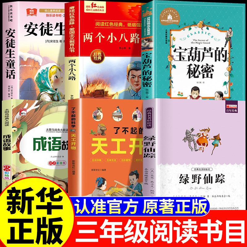 26秋万物复苏三年级上册官方正版必读课外书安徒生童话两个小八路烽火少年宝葫芦的秘密成语故事天工八桂书香绿野仙踪复书鲁韵悦读