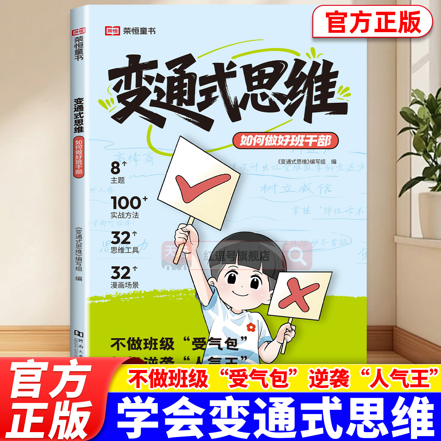 变通式思维如何做好班干部让每个孩子都成为管理高手不做班级受气包轻松逆袭人气王漫画儿童领导力书籍变通思维正版荣恒教育小学生