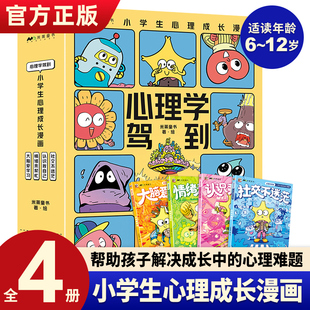 心理学驾到儿童漫画小学生心理学全套4册6 12岁心理学知识帮助孩子解决成长中 心理难题自我认知社交能力情绪管理儿童读物6岁以上