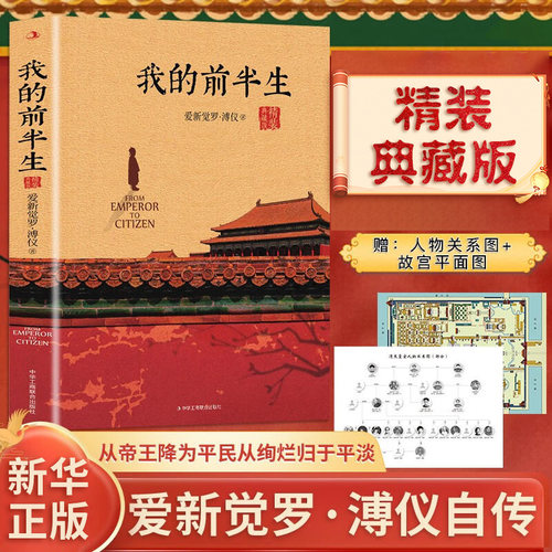 精装典藏版 我的前半生 末代皇帝溥仪的回忆录 附关系图+故宫平面图 原版全本无删减爱新觉罗溥仪自传 凤凰新华书店旗舰店正版书籍