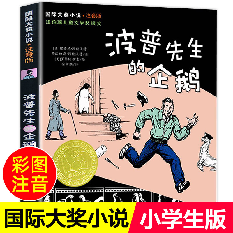 波普先生的企鹅注音版 国际大奖小说系列 小学生课外阅读书籍一二三年级课外书必读故事书6岁以上儿童文学读物推荐新蕾出版社老师