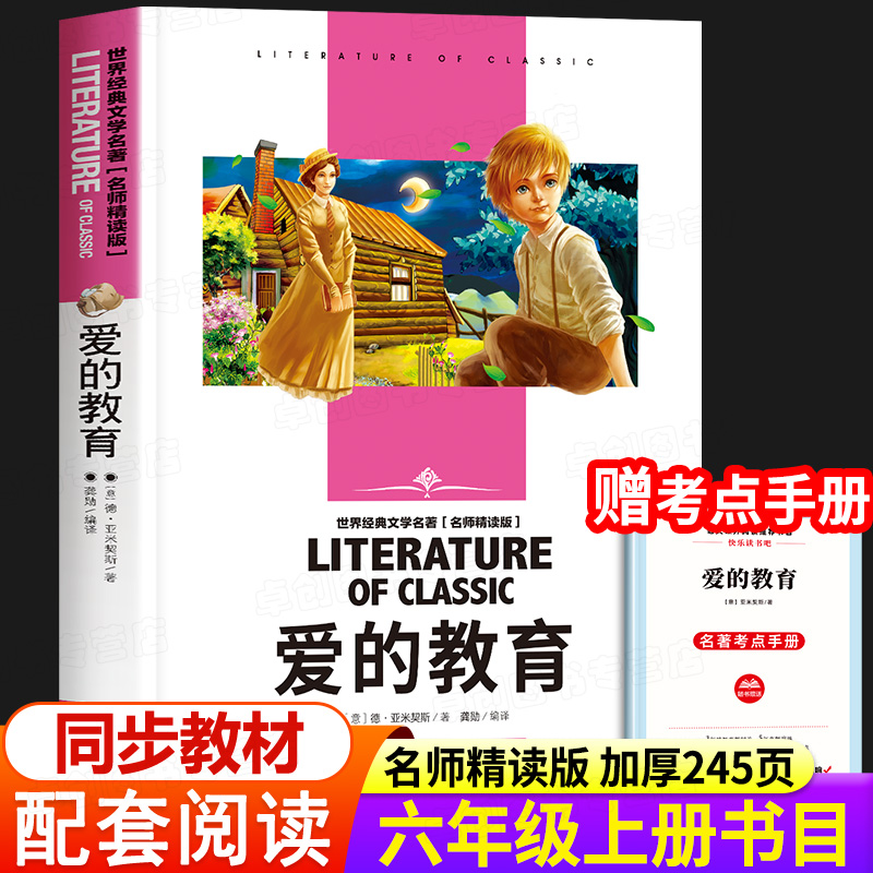 爱的教育原版六年级上册书必读课外书快乐读书吧6年级课外阅读书籍老师推荐经典书目完整版适合小学生四年级五六年级看的课外书-封面