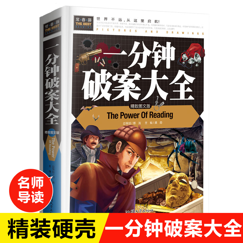 一分钟破案大全 侦探推理书 小学生三四五六年级必读课外书儿童文学读物初一课外阅读儿童书籍8—12周岁 故事书畅销书经典